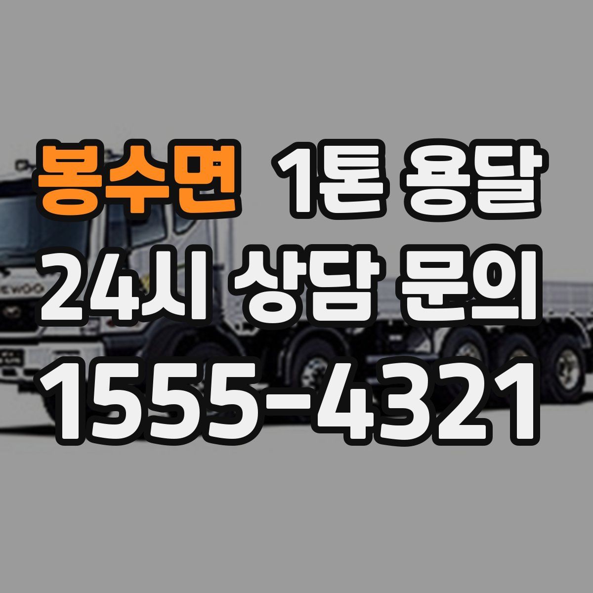 봉수면 1톤 용달