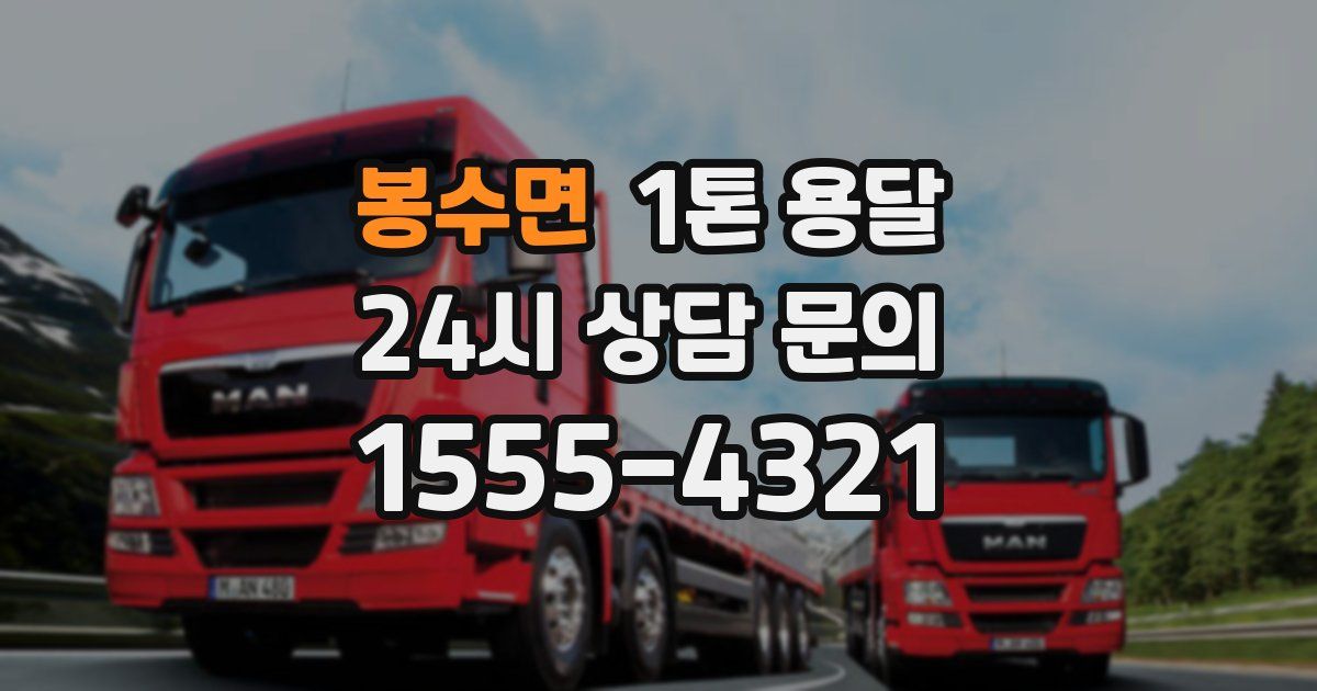 봉수면 1톤 용달