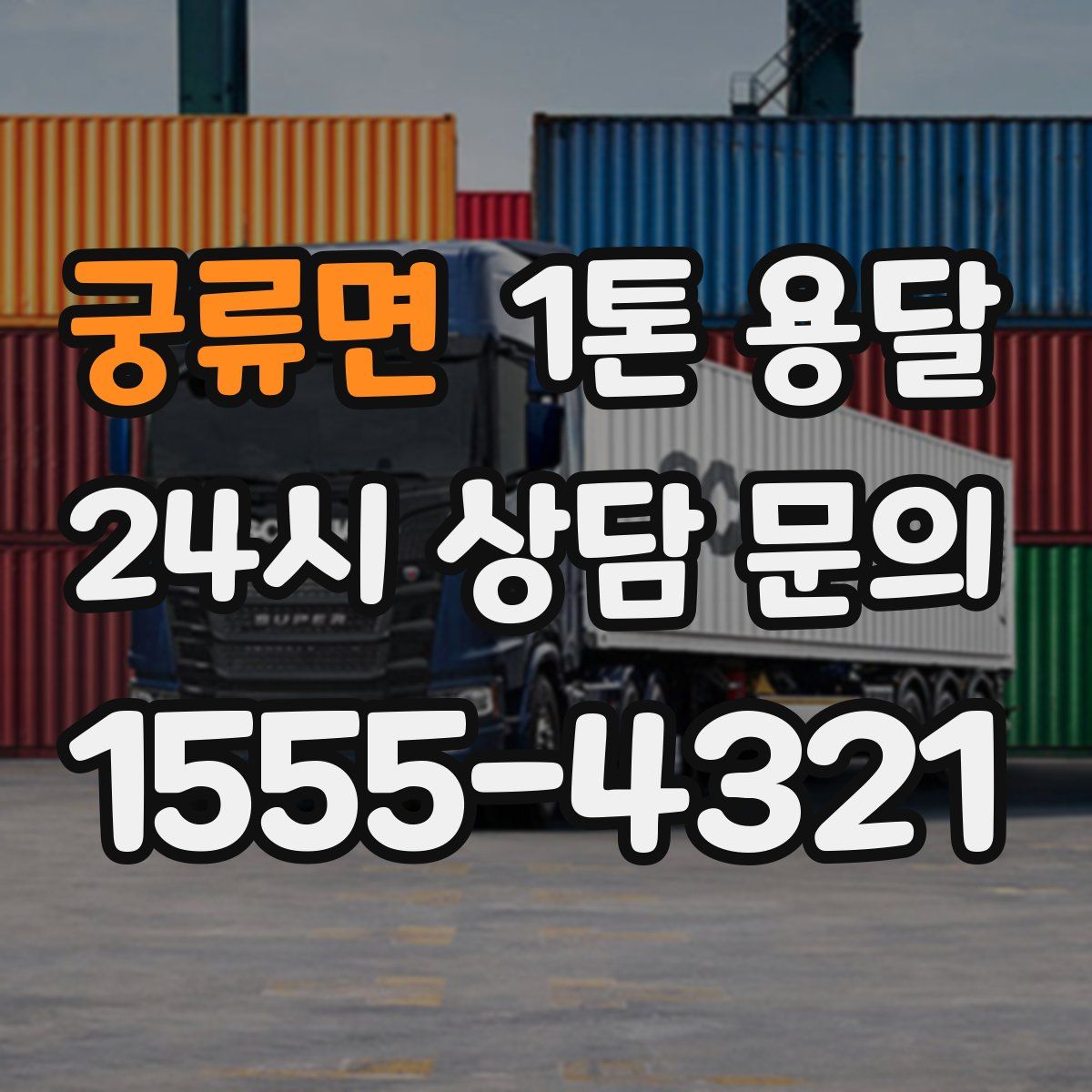 궁류면 1톤 용달