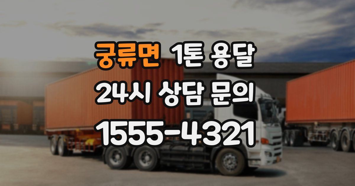 궁류면 1톤 용달