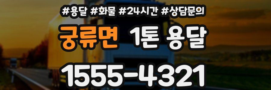 궁류면 1톤 용달