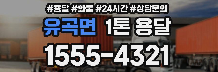 유곡면 1톤 용달