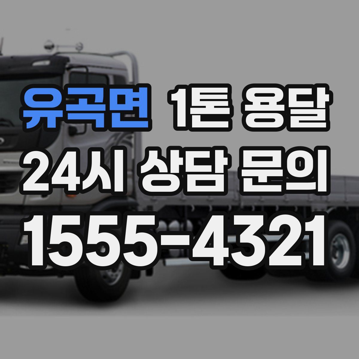 유곡면 1톤 용달