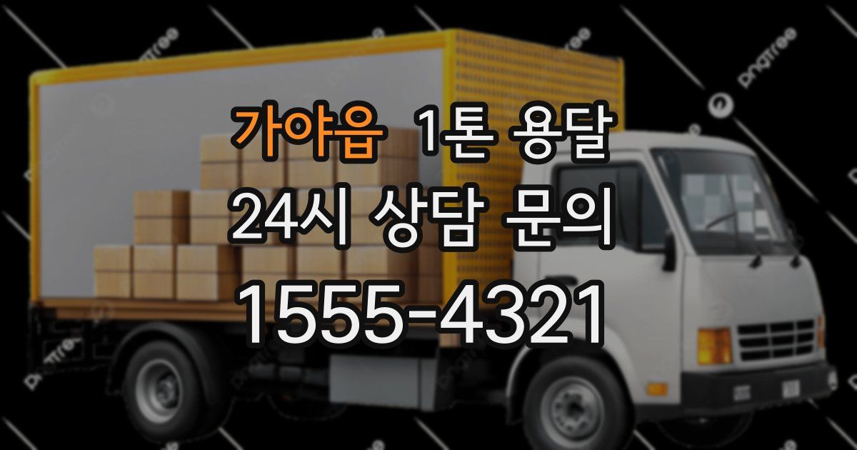 가야읍 1톤 용달