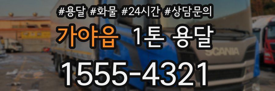 가야읍 1톤 용달