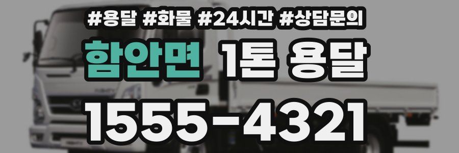 함안면 1톤 용달