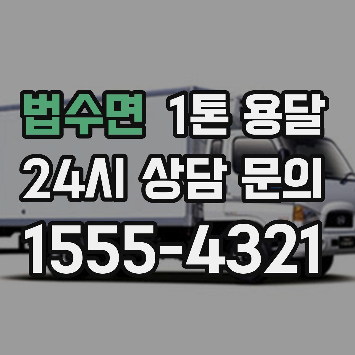 법수면 1톤 용달