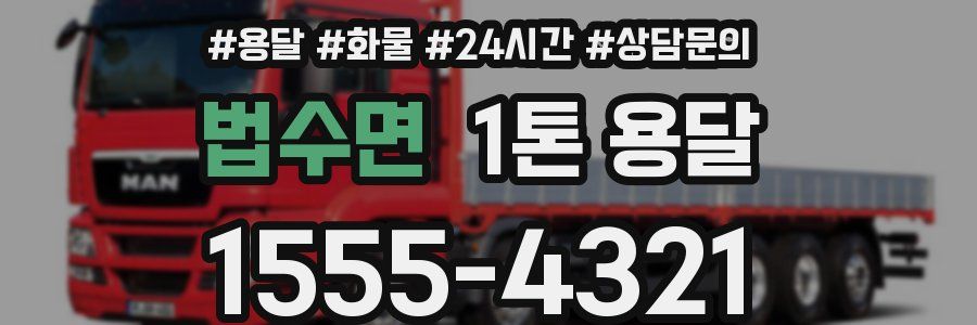 법수면 1톤 용달