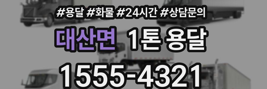 대산면 1톤 용달