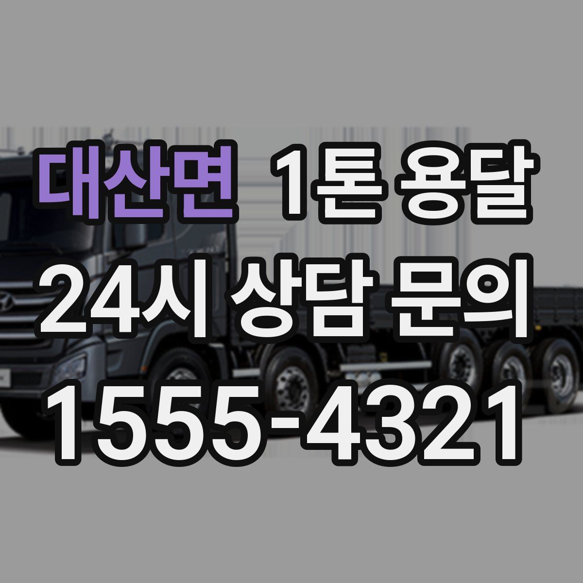 대산면 1톤 용달