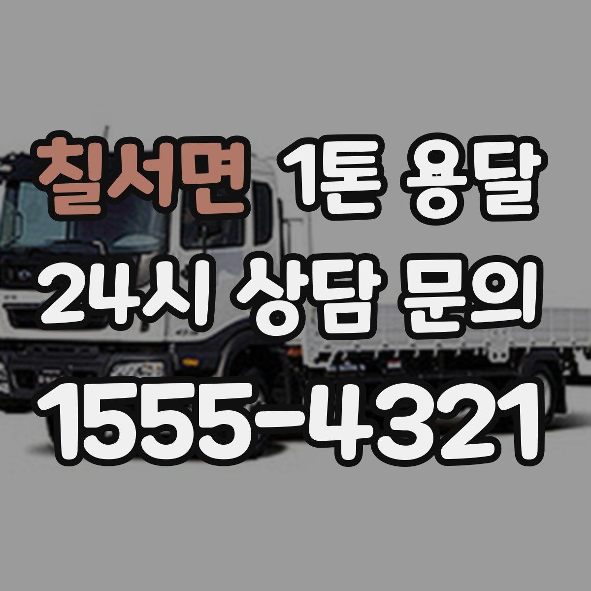 칠서면 1톤 용달