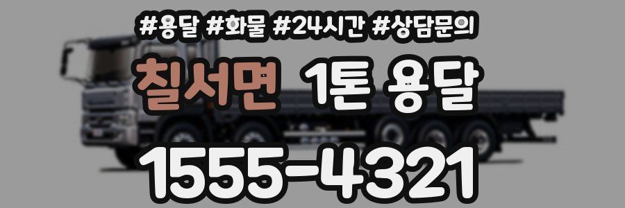 칠서면 1톤 용달