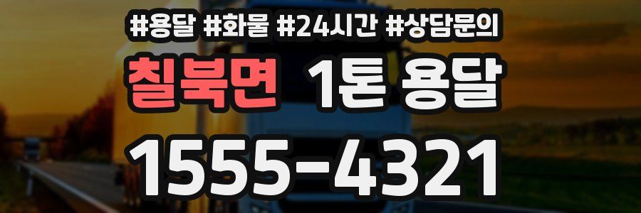 칠북면 1톤 용달