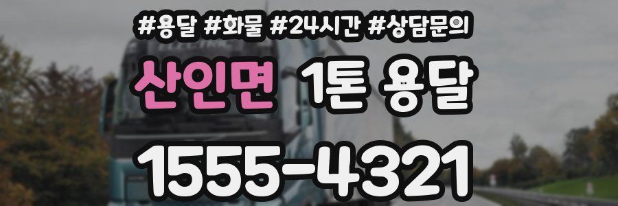 산인면 1톤 용달