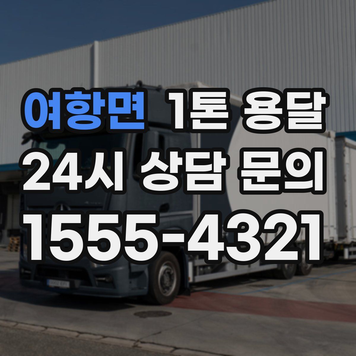 여항면 1톤 용달