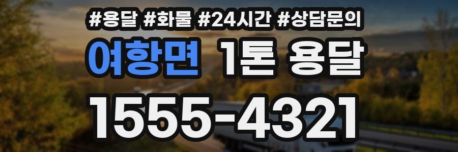 여항면 1톤 용달