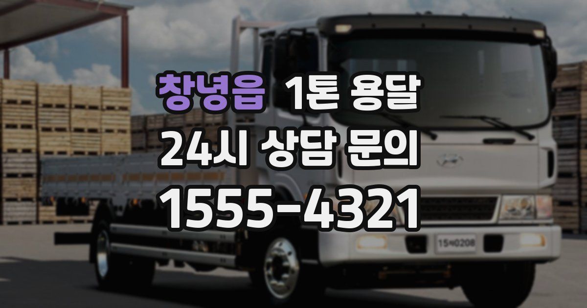 창녕읍 1톤 용달