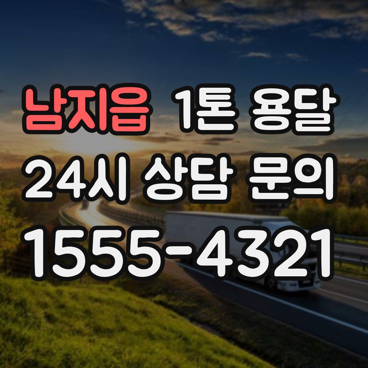 남지읍 1톤 용달