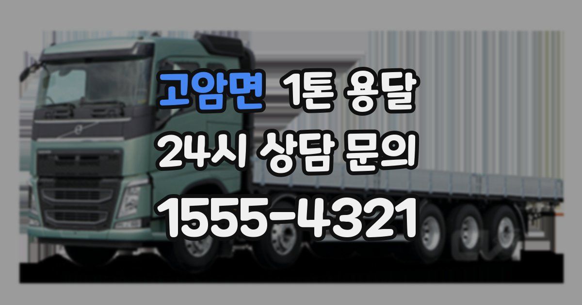 고암면 1톤 용달