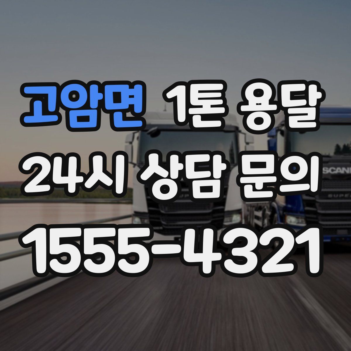 고암면 1톤 용달