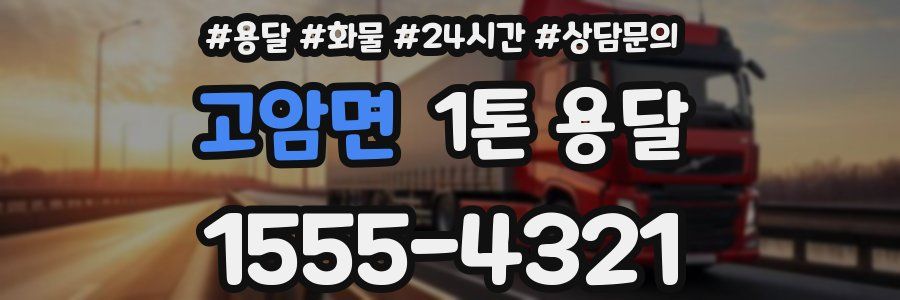 고암면 1톤 용달