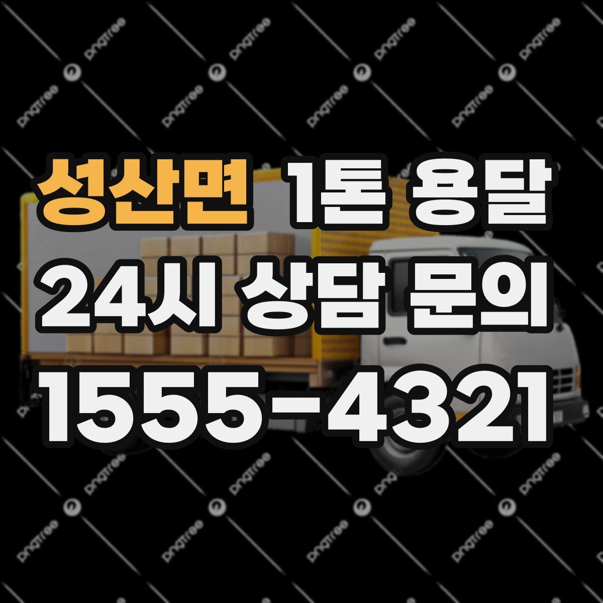 성산면 1톤 용달