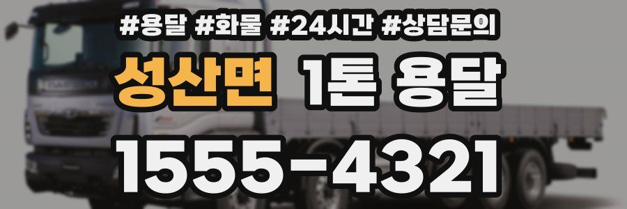 성산면 1톤 용달