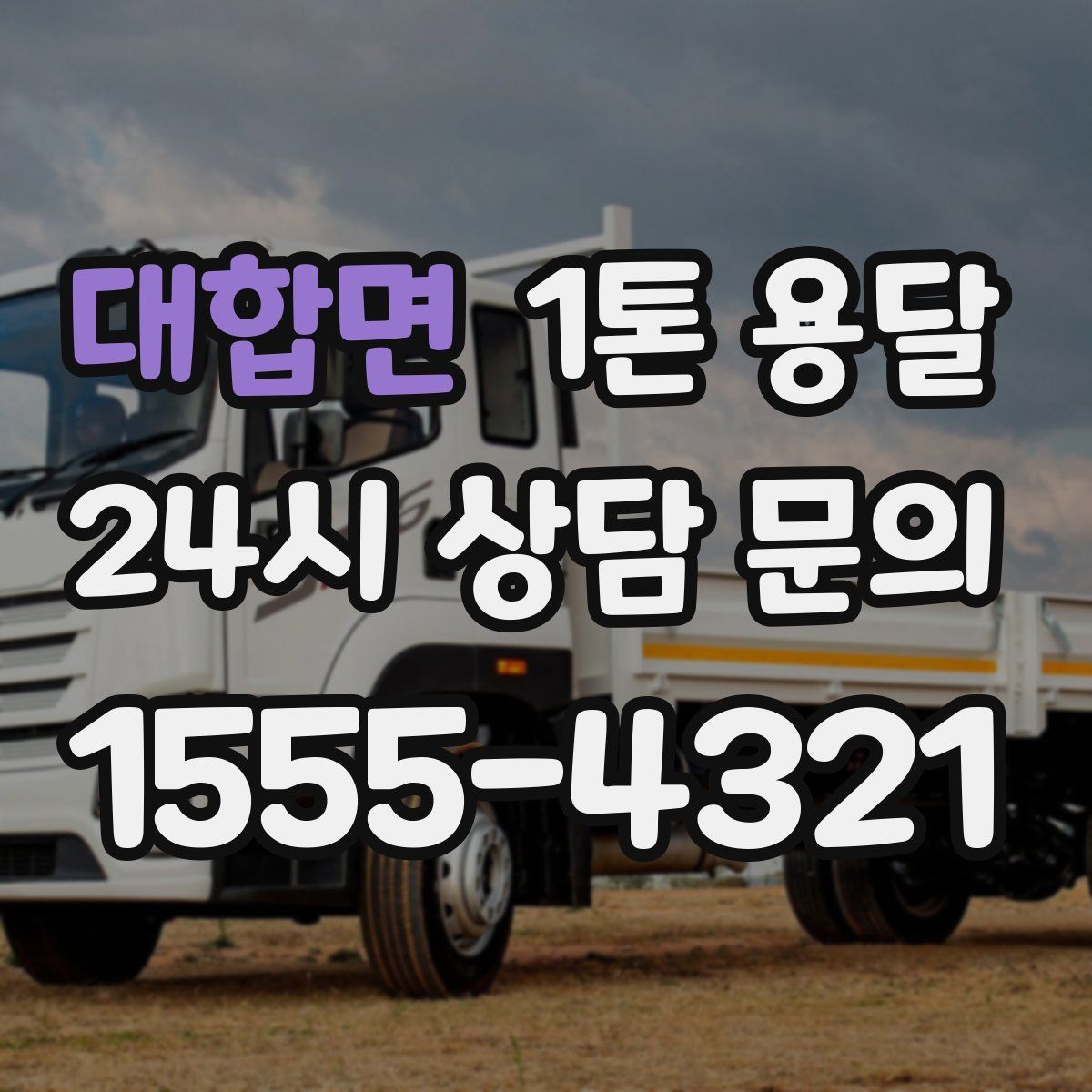 대합면 1톤 용달