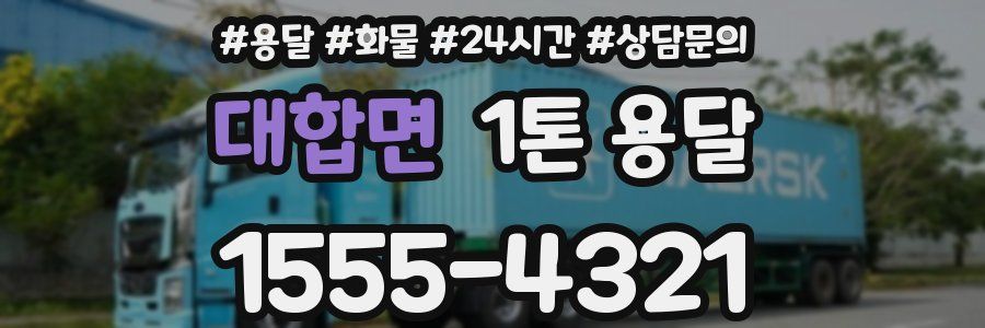 대합면 1톤 용달