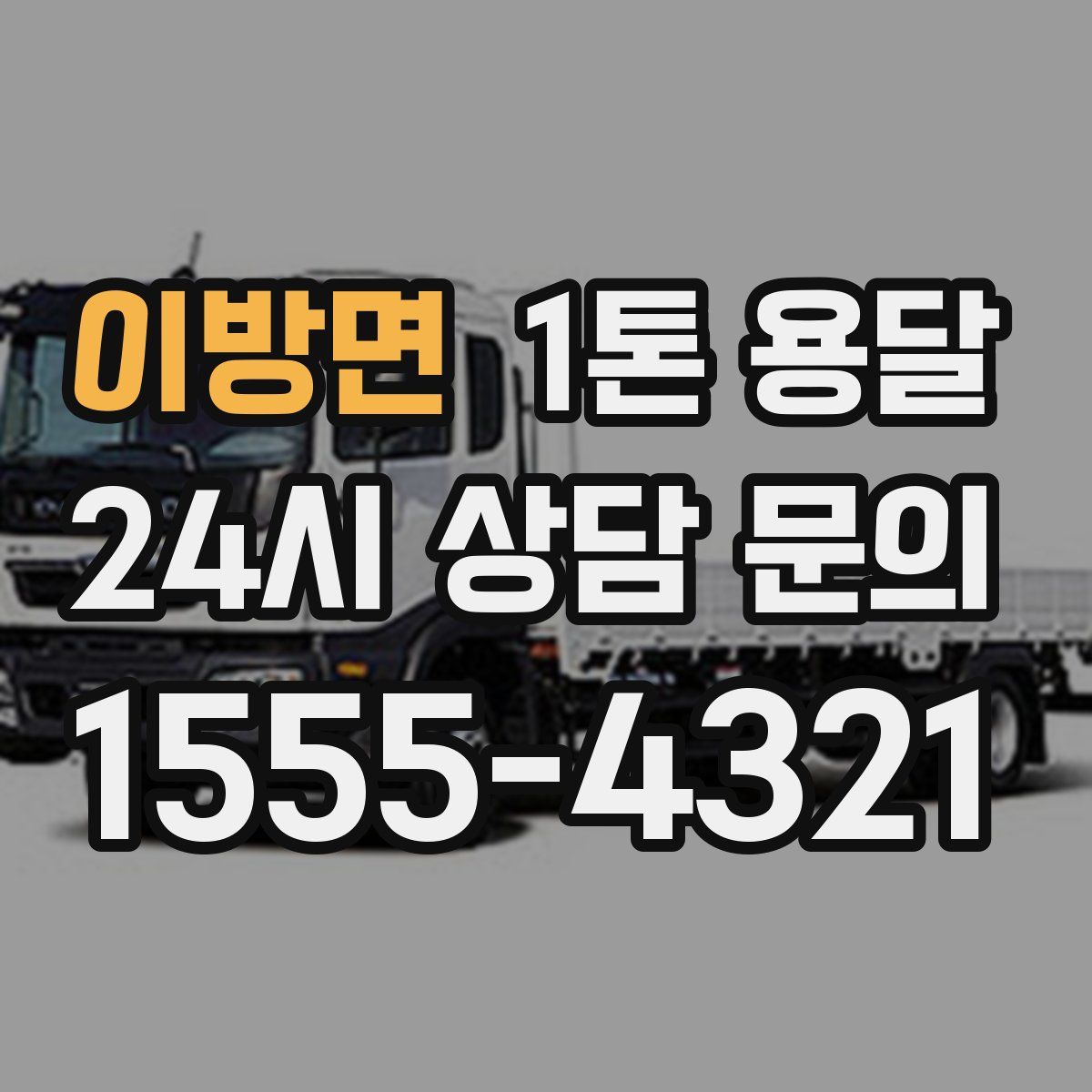 이방면 1톤 용달