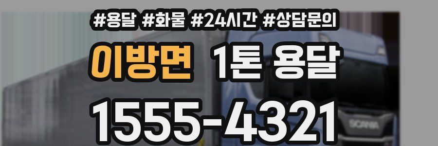 이방면 1톤 용달