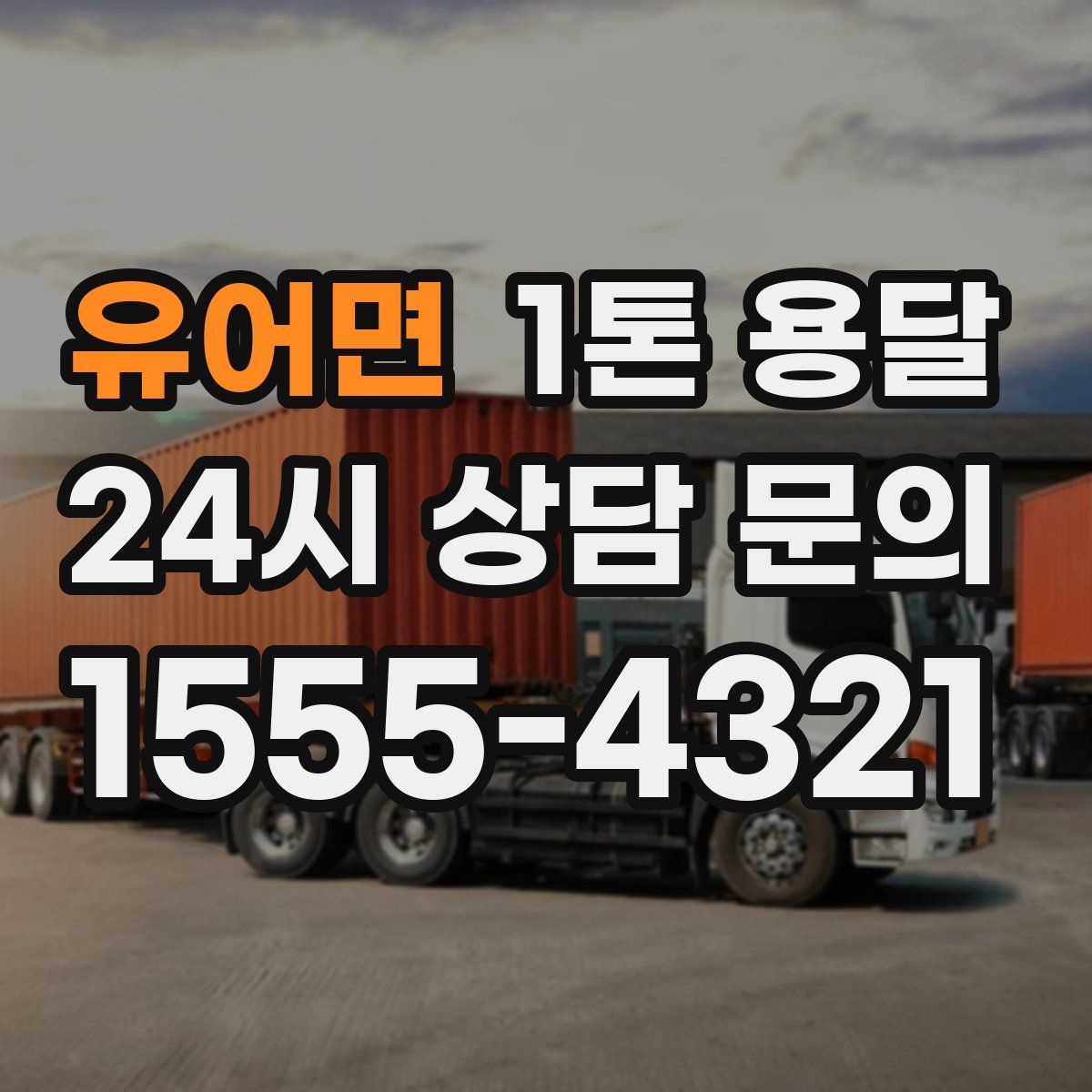 유어면 1톤 용달