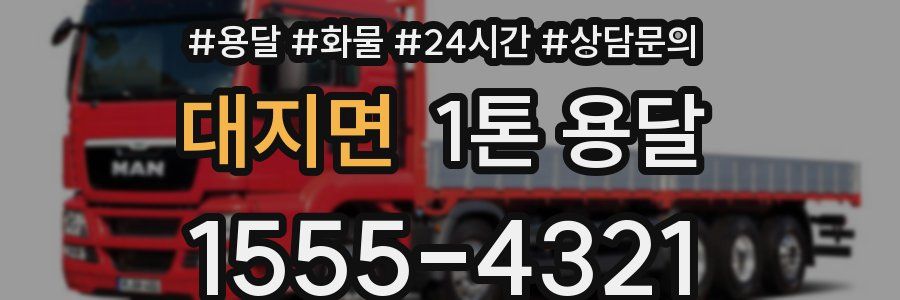 대지면 1톤 용달