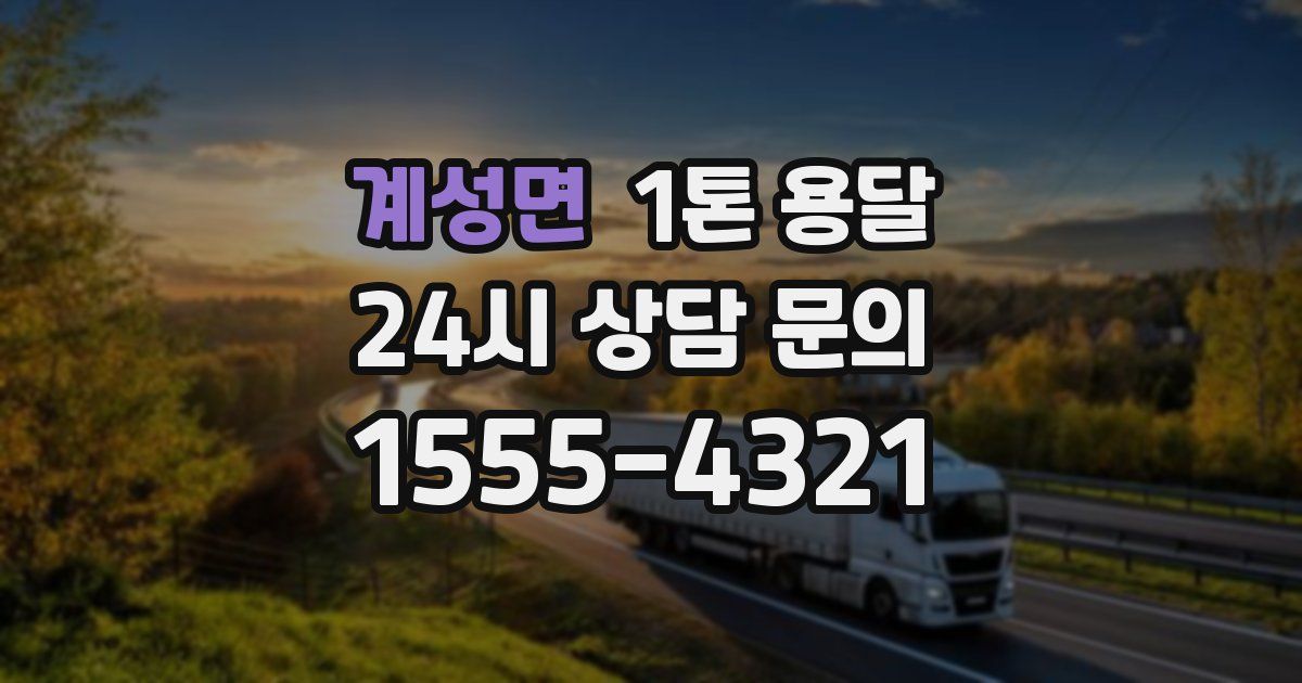 계성면 1톤 용달