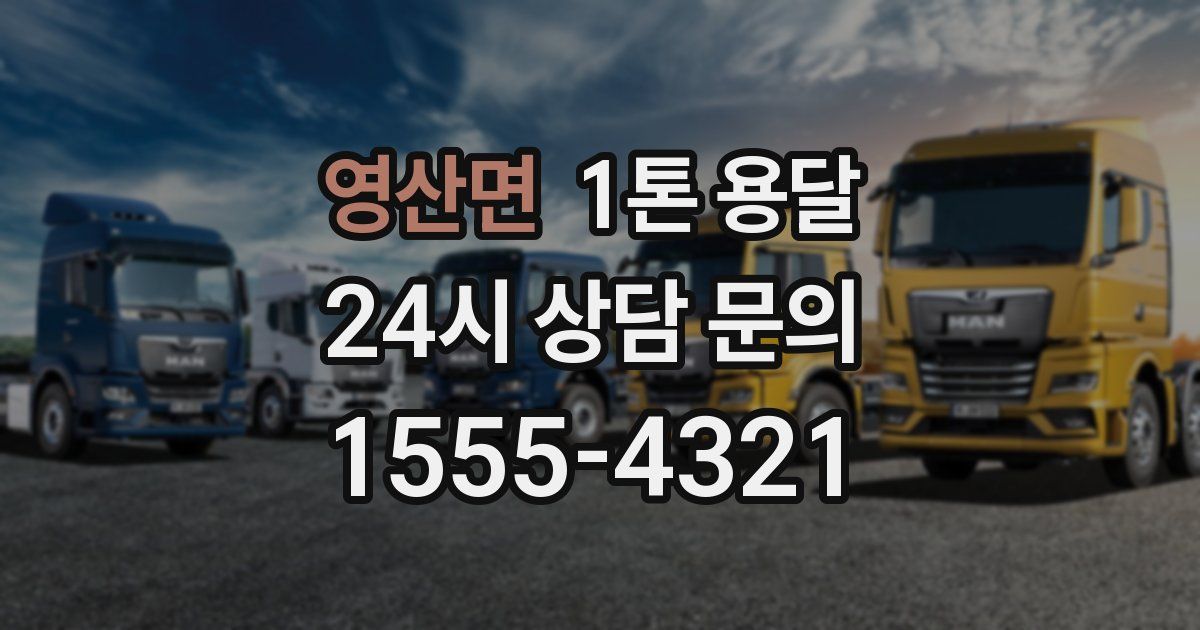 영산면 1톤 용달