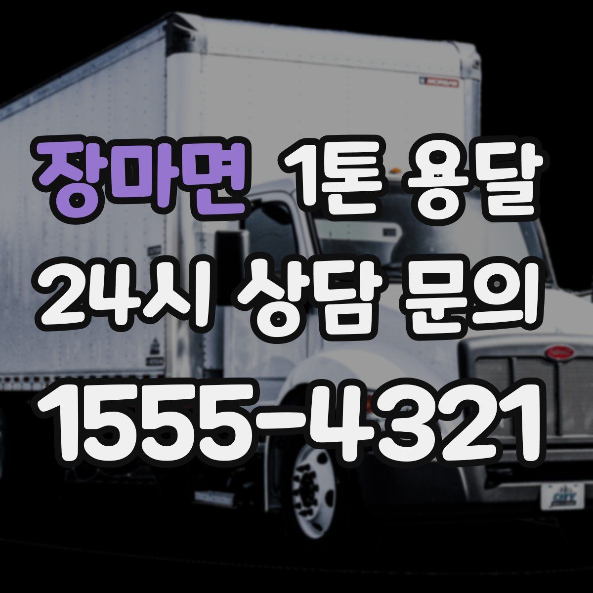 장마면 1톤 용달
