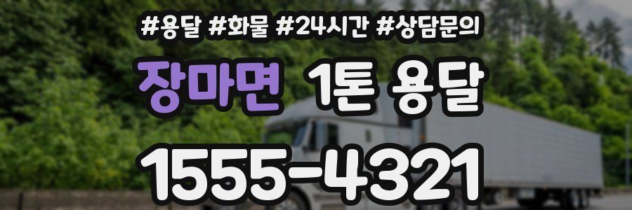 장마면 1톤 용달