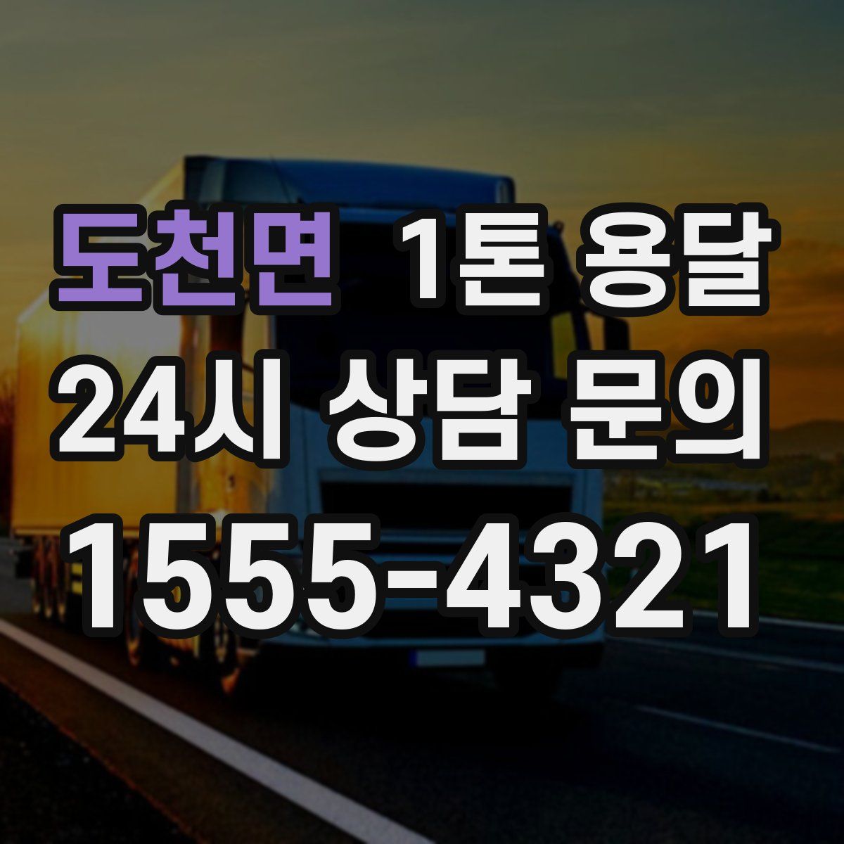도천면 1톤 용달