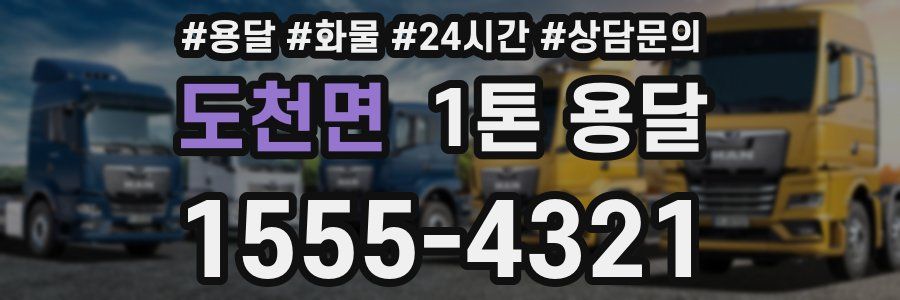 도천면 1톤 용달