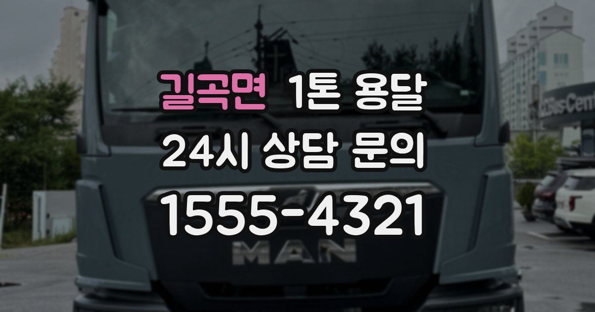 길곡면 1톤 용달