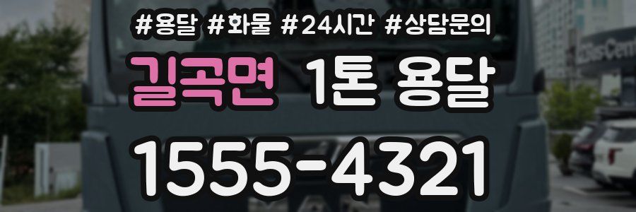 길곡면 1톤 용달