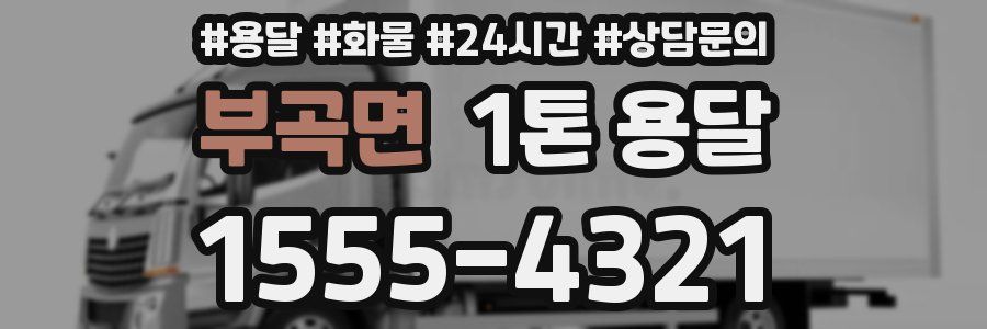 부곡면 1톤 용달