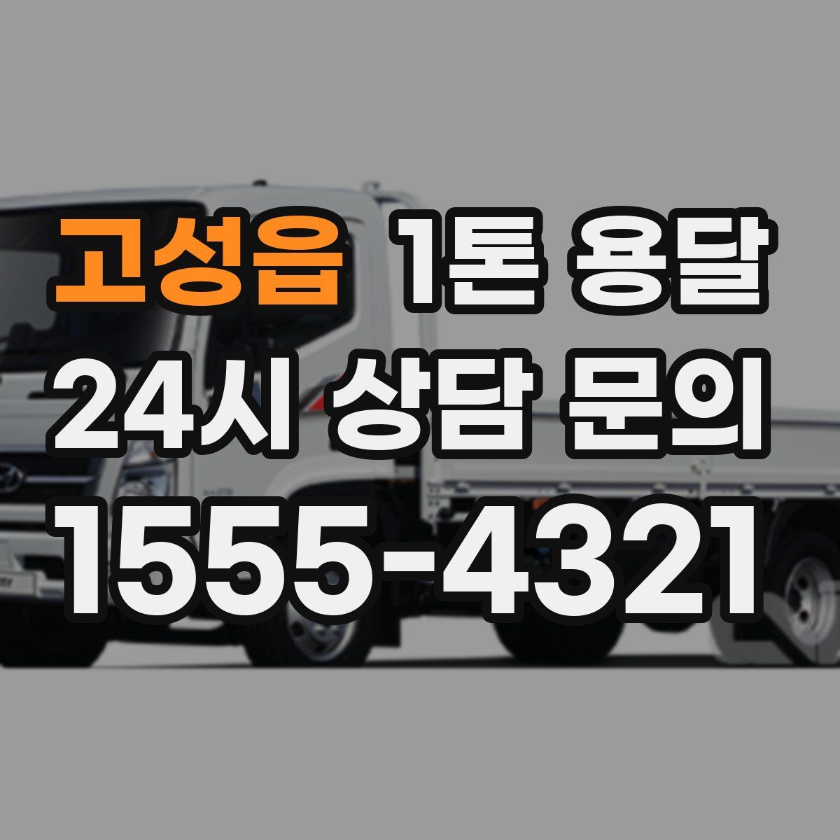 고성읍 1톤 용달