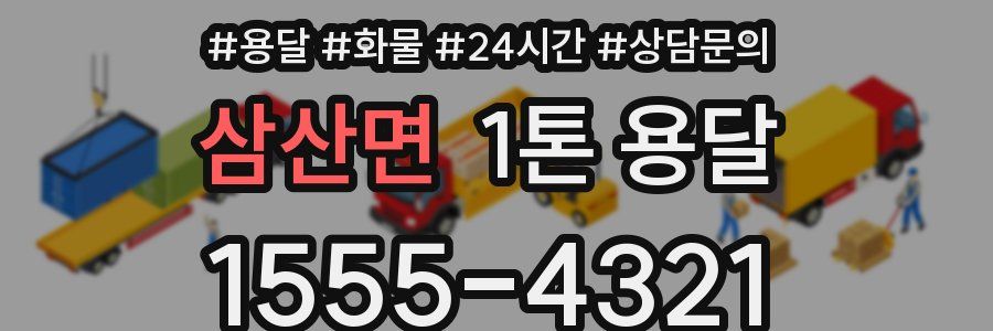 삼산면 1톤 용달
