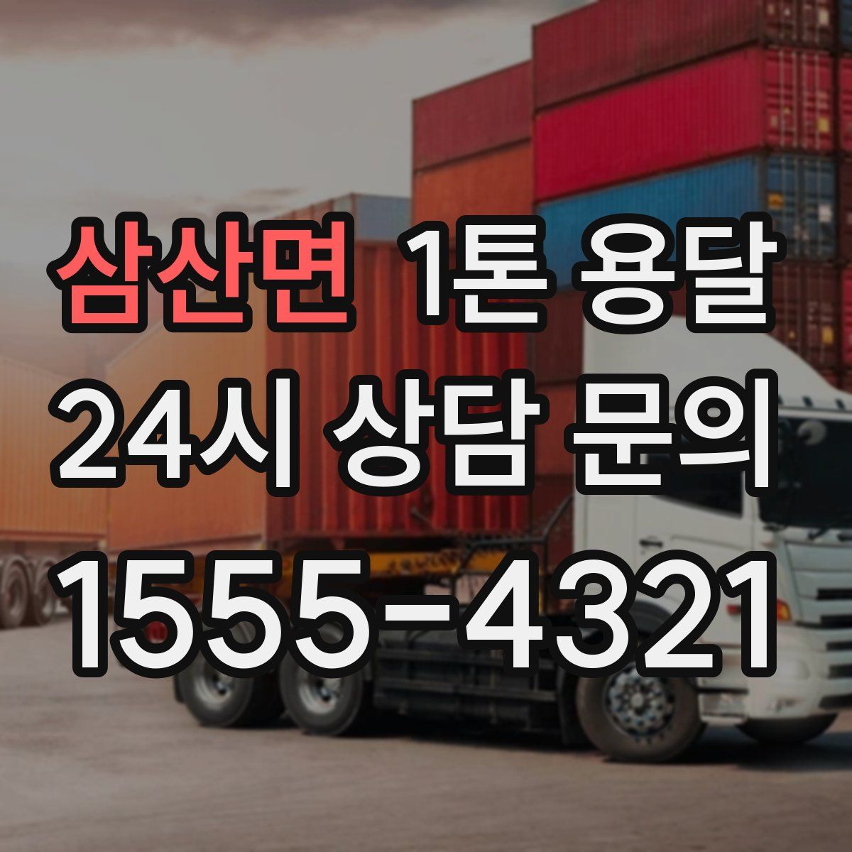 삼산면 1톤 용달