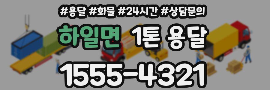 하일면 1톤 용달