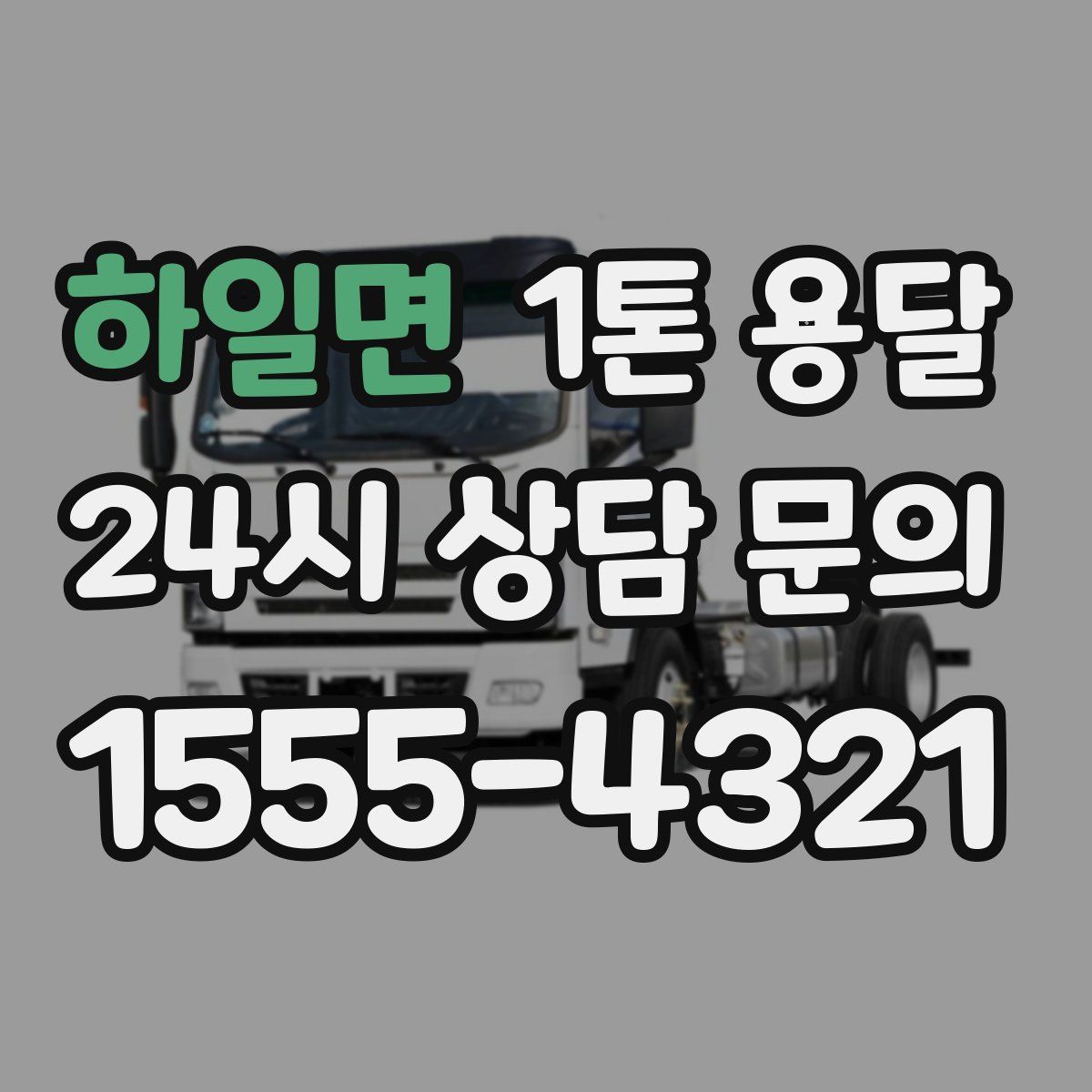 하일면 1톤 용달