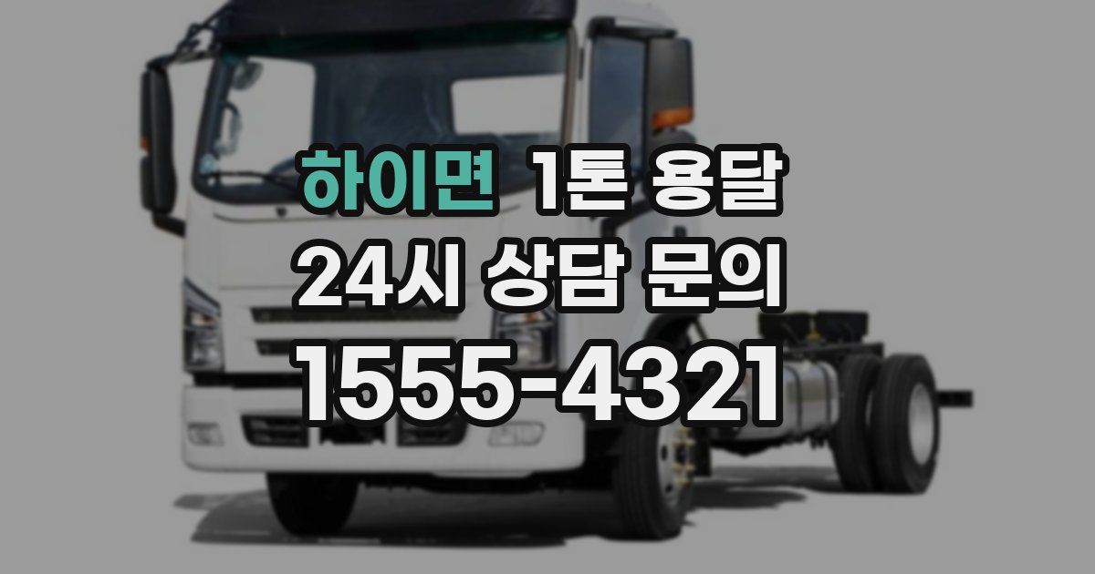 하이면 1톤 용달