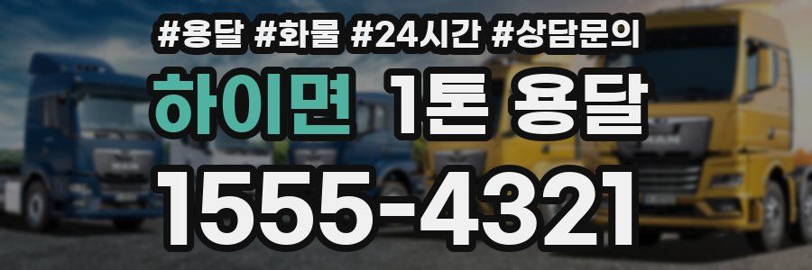 하이면 1톤 용달