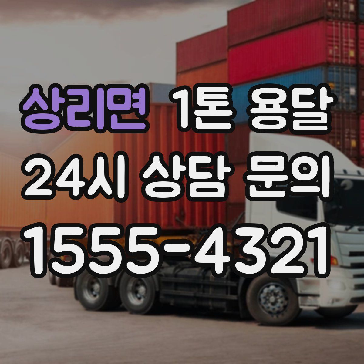 상리면 1톤 용달